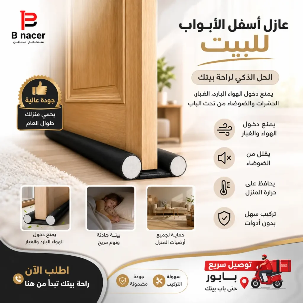 عازل أسفل الباب ضد الغبار والحشرات