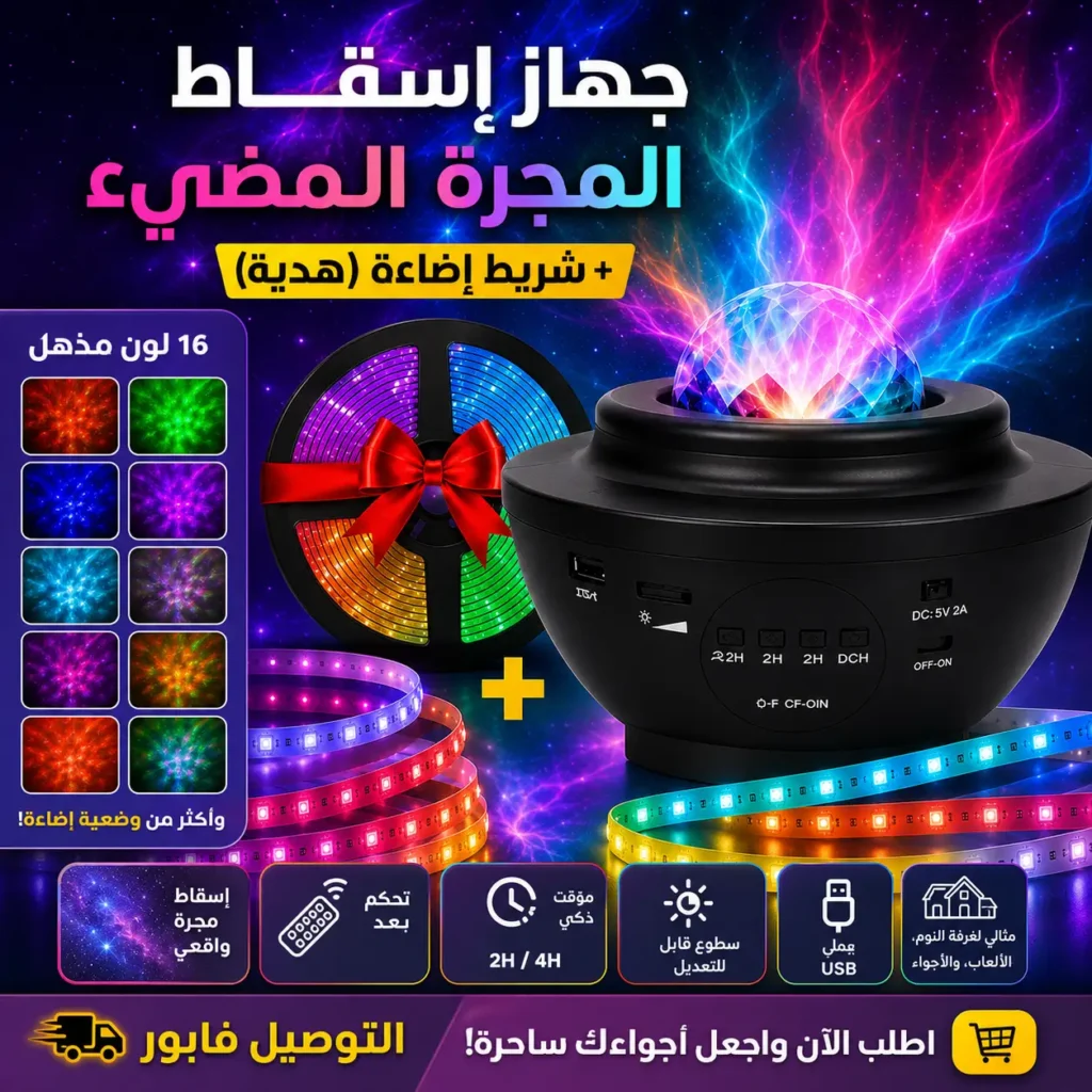 جهاز الإضاءة الفضائية المزود بتأثيرات النجوم والمجرات + شريط إضاءة