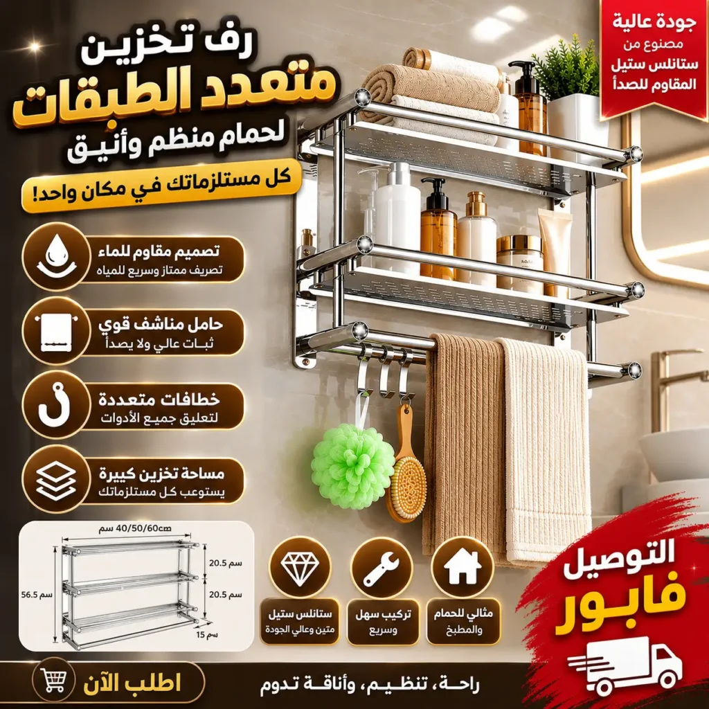 رف حمام متعدد الطبقات من الفولاذ المقاوم للصدأ مع حامل مناشف وخطافات