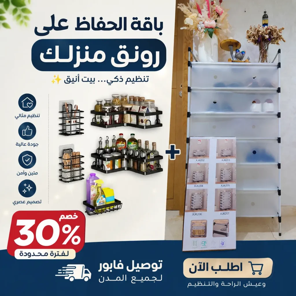 الباقة المنزلية الذكية: منظم الحمام + خزانة الأحذية